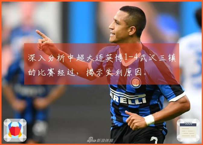 深入分析中超大连英博1-4武汉三镇的比赛经过，揭示失利原因。