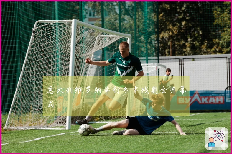 意大利维罗纳举行冬季残奥会开幕式