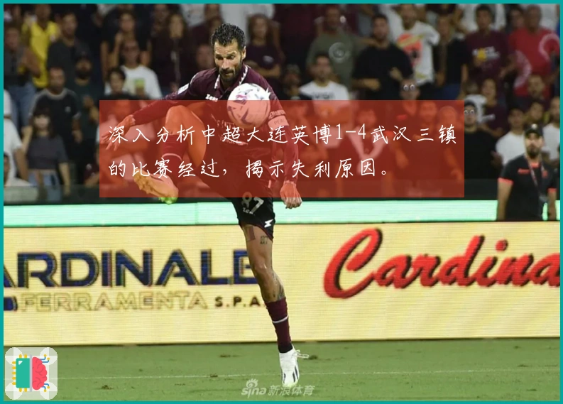 深入分析中超大连英博1-4武汉三镇的比赛经过，揭示失利原因。