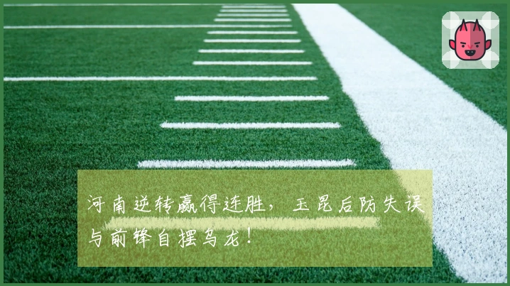 河南逆转赢得连胜，玉昆后防失误与前锋自摆乌龙！