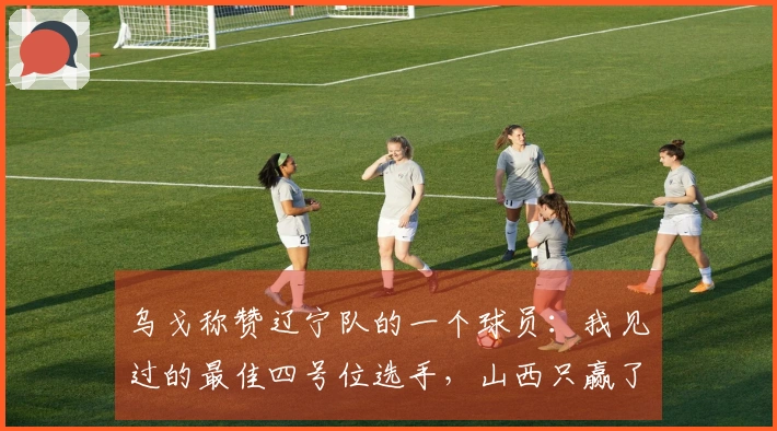 乌戈称赞辽宁队的一个球员：我见过的最佳四号位选手，山西只赢了8分！