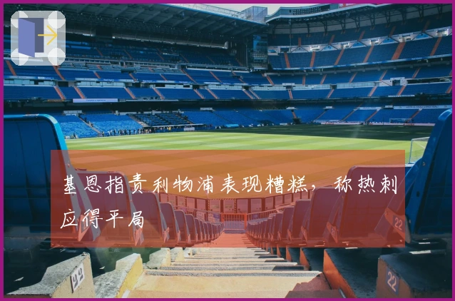 基恩指责利物浦表现糟糕，称热刺应得平局
