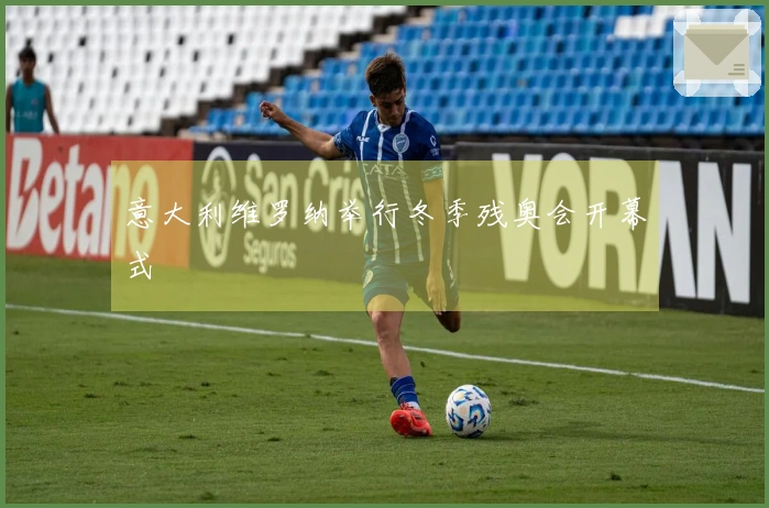 意大利维罗纳举行冬季残奥会开幕式