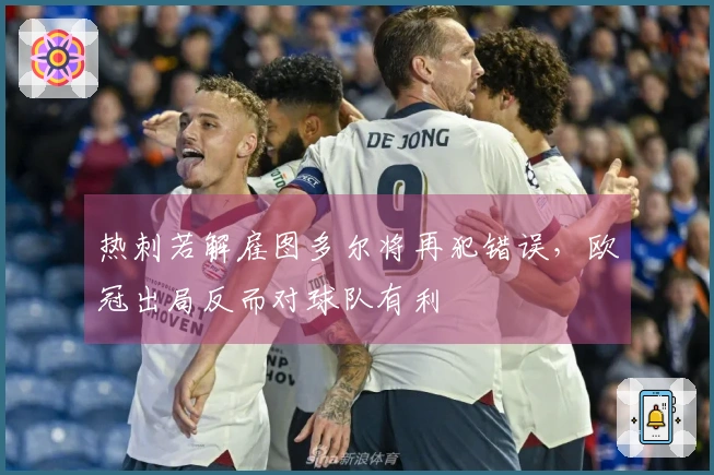 热刺若解雇图多尔将再犯错误，欧冠出局反而对球队有利
