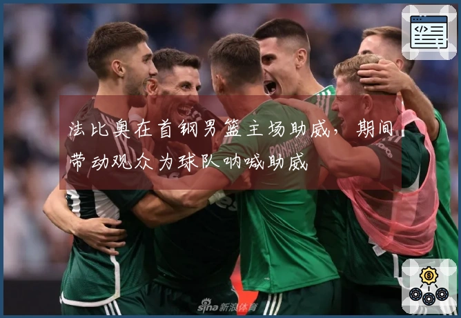 法比奥在首钢男篮主场助威，期间带动观众为球队呐喊助威