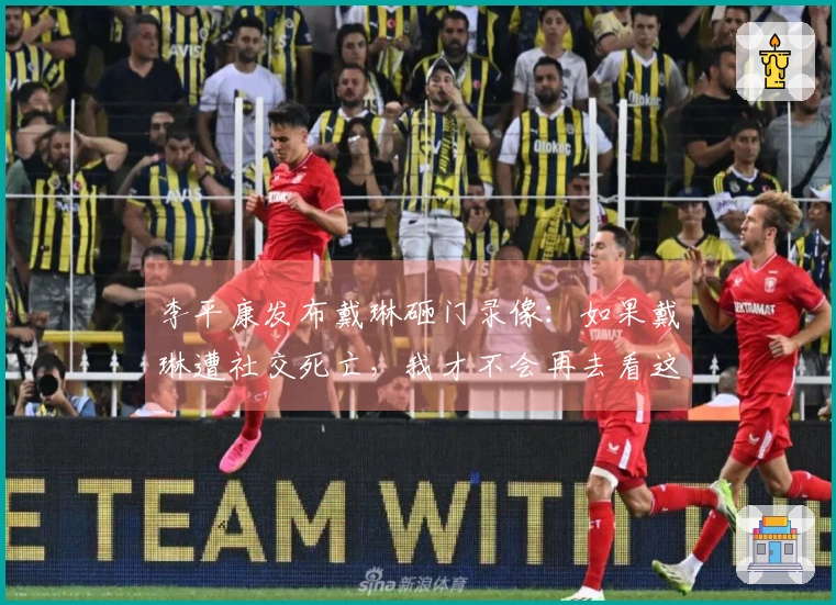 李平康发布戴琳砸门录像：如果戴琳遭社交死亡，我才不会再去看这些片段