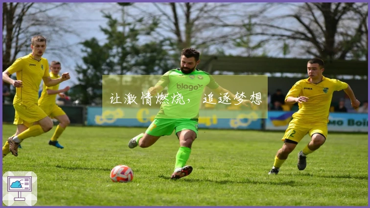 让激情燃烧，追逐梦想