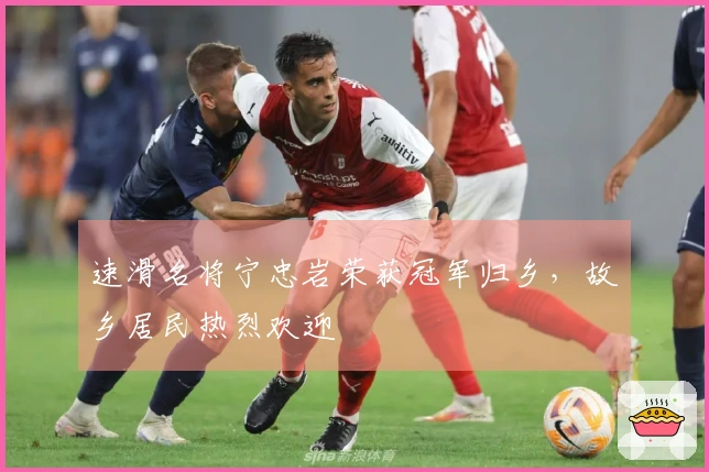 速滑名将宁忠岩荣获冠军归乡，故乡居民热烈欢迎