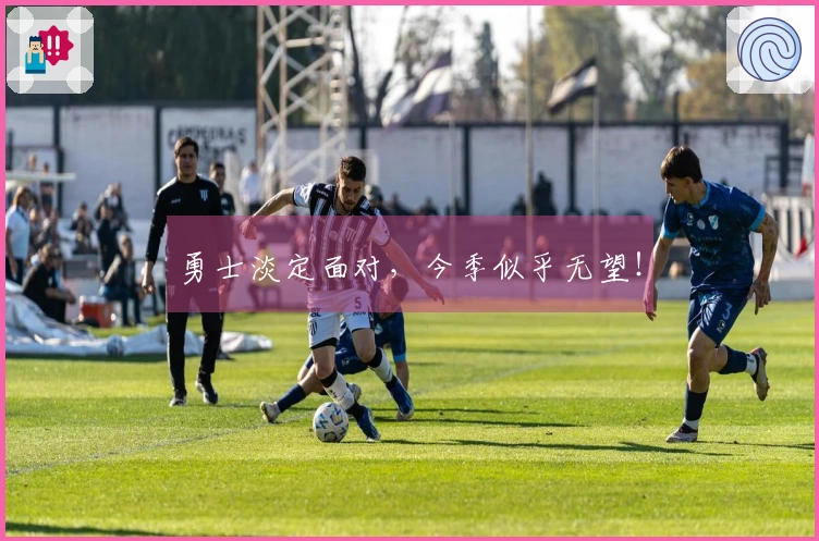 勇士淡定面对，今季似乎无望！