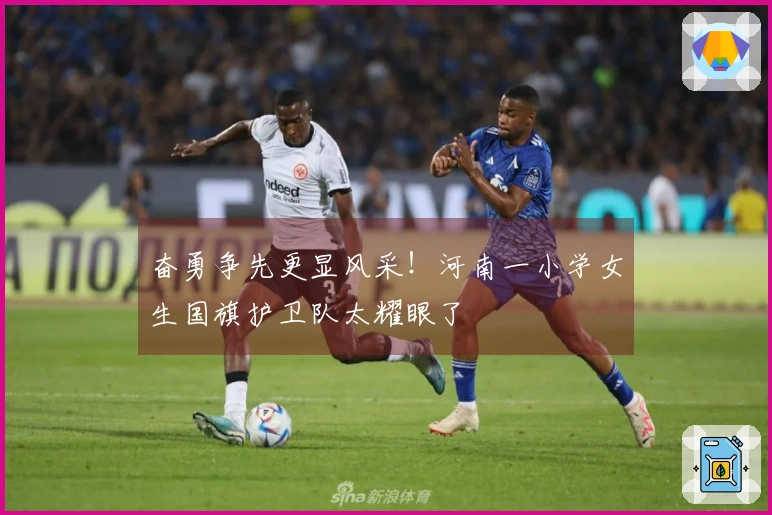 奋勇争先更显风采！河南一小学女生国旗护卫队太耀眼了